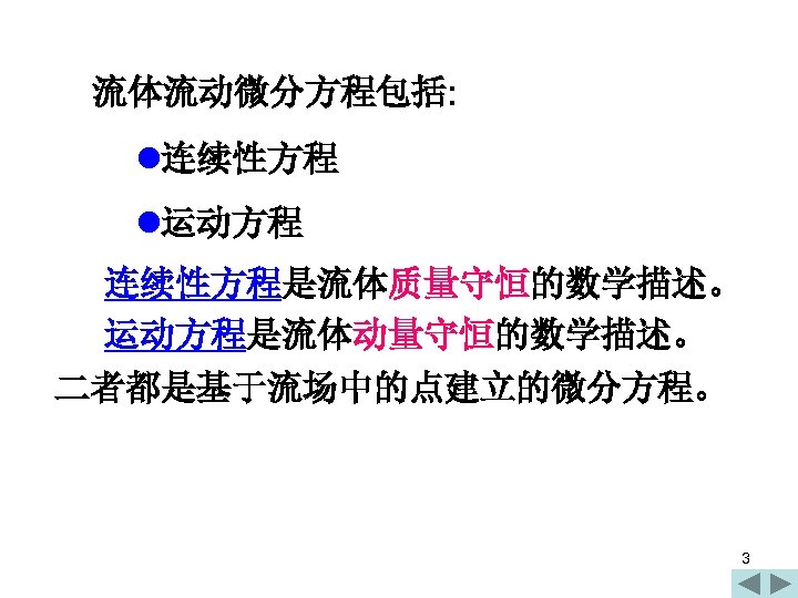 流体流动微分方程包括: l连续性方程 l运动方程 连续性方程是流体质量守恒的数学描述。 运动方程是流体动量守恒的数学描述。 二者都是基于流场中的点建立的微分方程。 3 