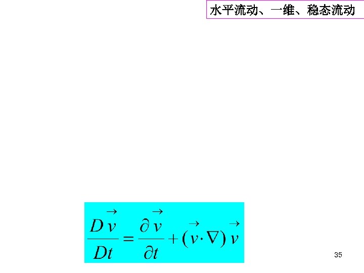 水平流动、一维、稳态流动 35 