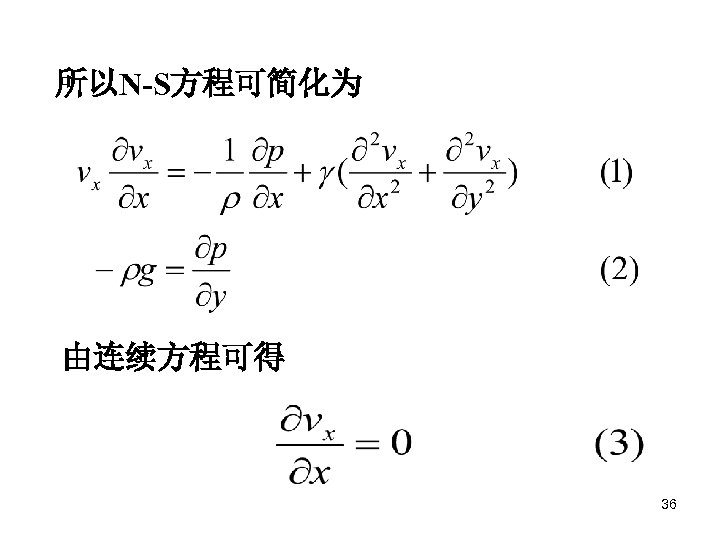 所以N-S方程可简化为 由连续方程可得 36 