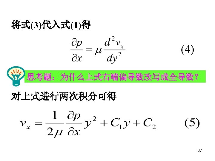将式(3)代入式(1)得 思考题：为什么上式右端偏导数改写成全导数？ 对上式进行两次积分可得 37 