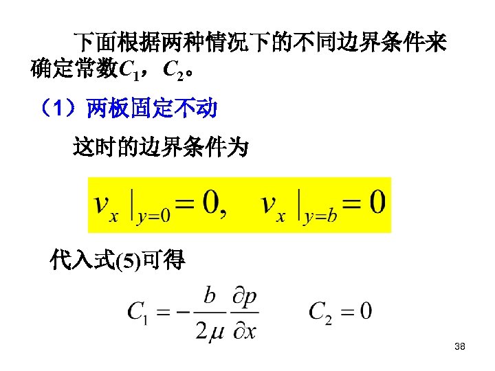下面根据两种情况下的不同边界条件来 确定常数C 1，C 2。 （1）两板固定不动 这时的边界条件为 代入式(5)可得 38 