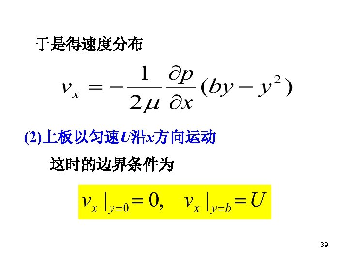 于是得速度分布 (2)上板以匀速U沿x方向运动 这时的边界条件为 39 