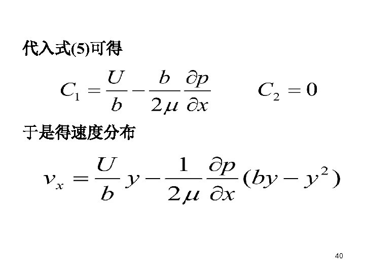 代入式(5)可得 于是得速度分布 40 