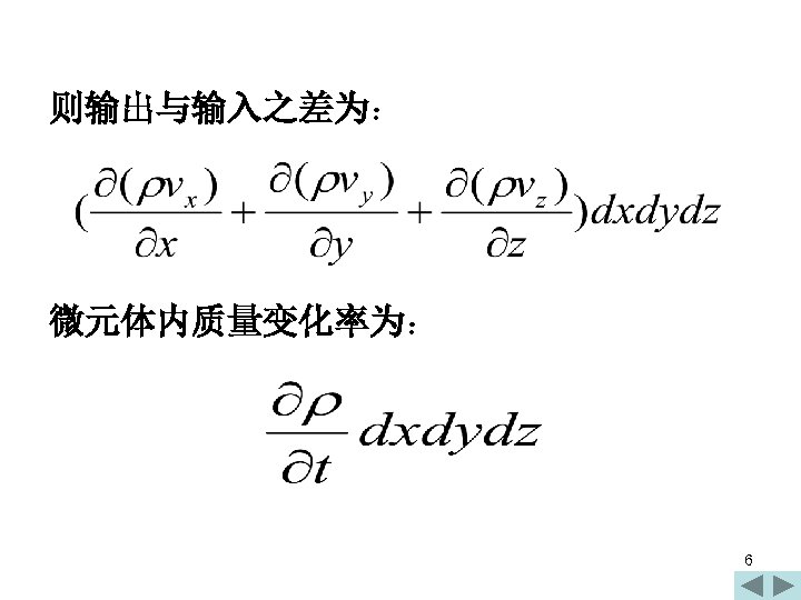 则输出与输入之差为： 微元体内质量变化率为： 6 