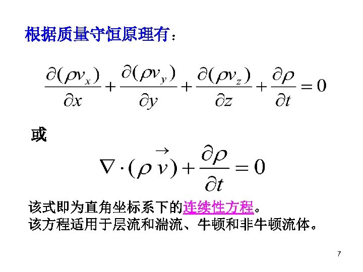 根据质量守恒原理有： 或 该式即为直角坐标系下的连续性方程。 该方程适用于层流和湍流、牛顿和非牛顿流体。 7 