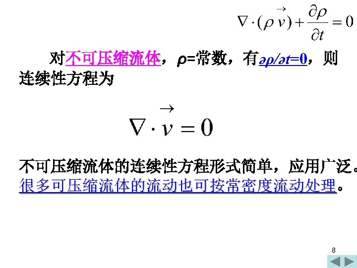 对不可压缩流体，ρ=常数，有әρ/әt=0，则 连续性方程为 不可压缩流体的连续性方程形式简单，应用广泛。 很多可压缩流体的流动也可按常密度流动处理 8 