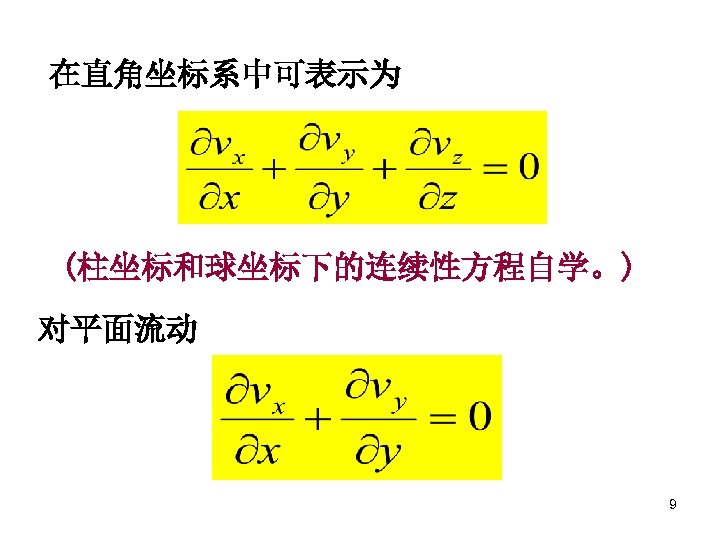在直角坐标系中可表示为 (柱坐标和球坐标下的连续性方程自学。) 对平面流动 9 