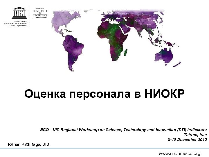Оценка персонала в НИОКР ECO - UIS Regional Workshop on Science, Technology and Innovation