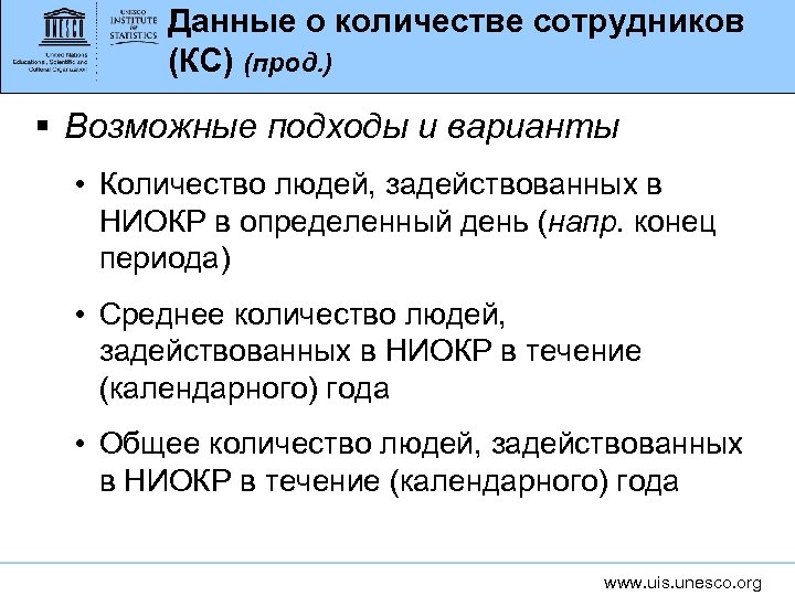 Данные о количестве сотрудников (КС) (прод. ) § Возможные подходы и варианты • Количество