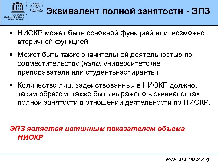 Эквивалент полной занятости - ЭПЗ § НИОКР может быть основной функцией или, возможно, вторичной