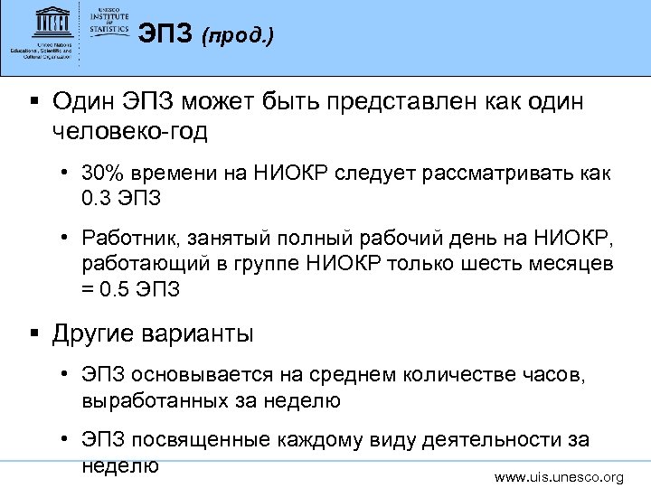ЭПЗ (прод. ) § Один ЭПЗ может быть представлен как один человеко-год • 30%