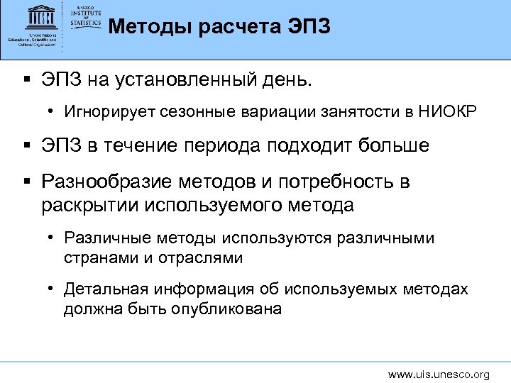 Методы расчета ЭПЗ § ЭПЗ на установленный день. • Игнорирует сезонные вариации занятости в