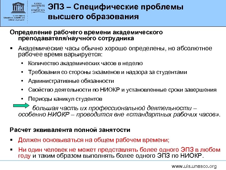 ЭПЗ – Специфические проблемы высшего образования Определение рабочего времени академического преподавателя/научного сотрудника § Академические