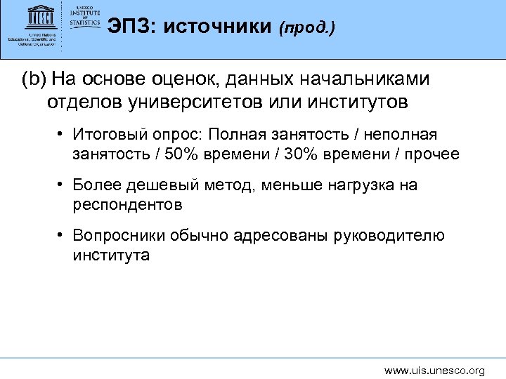 ЭПЗ: источники (прод. ) (b) На основе оценок, данных начальниками отделов университетов или институтов