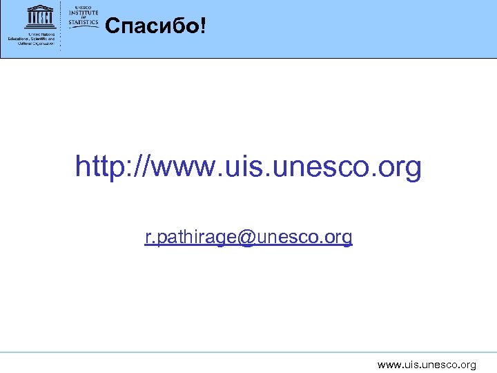 Спасибо! http: //www. uis. unesco. org r. pathirage@unesco. org www. uis. unesco. org 