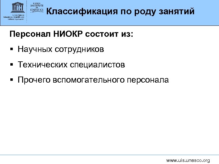 Классификация по роду занятий Персонал НИОКР состоит из: § Научных сотрудников § Технических специалистов