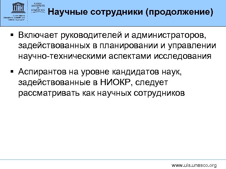 Научные сотрудники (продолжение) § Включает руководителей и администраторов, задействованных в планировании и управлении научно-техническими
