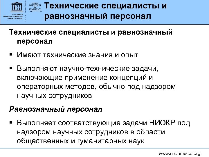 Технические специалисты и равнозначный персонал § Имеют технические знания и опыт § Выполняют научно-технические