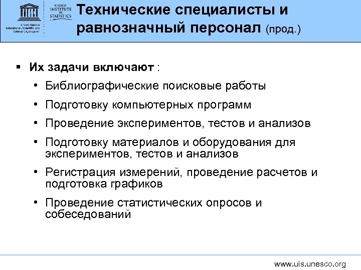 Технические специалисты и равнозначный персонал (прод. ) § Их задачи включают : • Библиографические