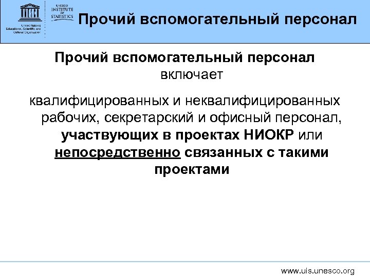 Прочий вспомогательный персонал включает квалифицированных и неквалифицированных рабочих, секретарский и офисный персонал, участвующих в