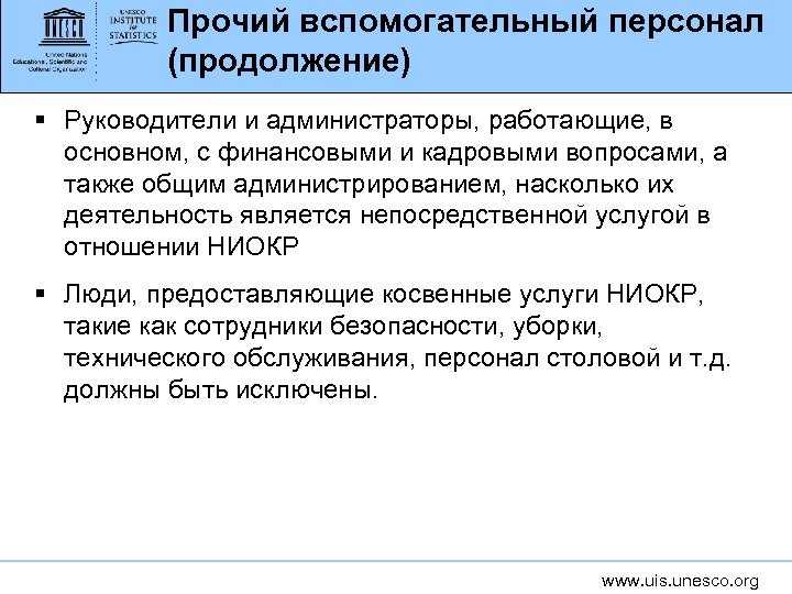 Прочий вспомогательный персонал (продолжение) § Руководители и администраторы, работающие, в основном, с финансовыми и