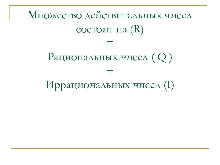 3 действительные числа. Множество действительных чисел состоит из. Множество иррациональных чисел состоит из. Множество r всех действительных чисел. Множество действительных чисел r состоит из всех.