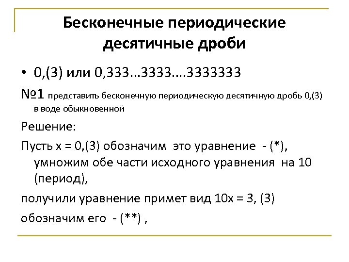 Бесконечные периодические десятичные дроби презентация