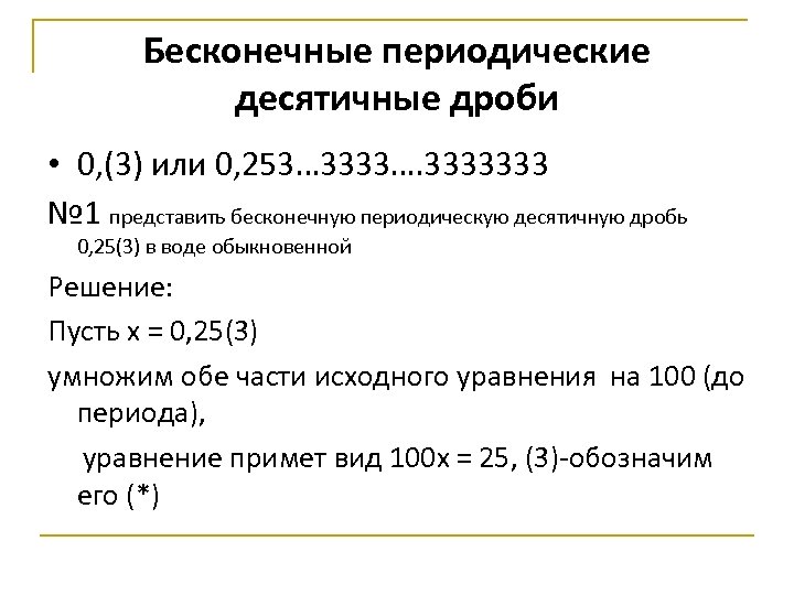 Представьте периодическую дробь. Правило бесконечные периодические десятичные дроби. Бесконечная периодическая дробь. Периодическая десятичная дробь. Бесконечна перидоческая дробь.