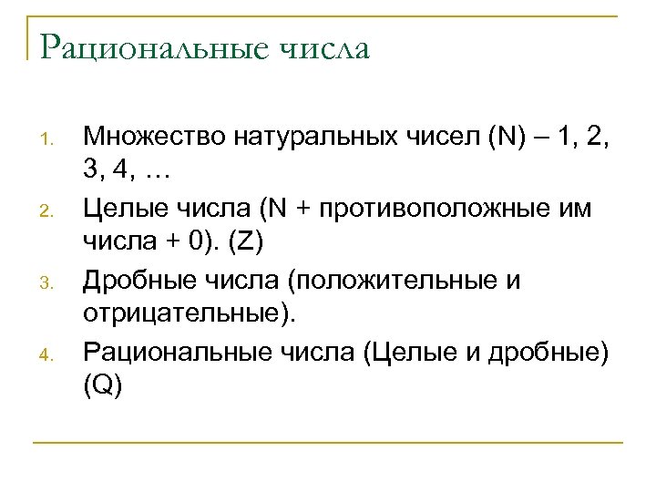 Рациональные числа 1. 2. 3. 4. Множество натуральных чисел (N) – 1, 2, 3,