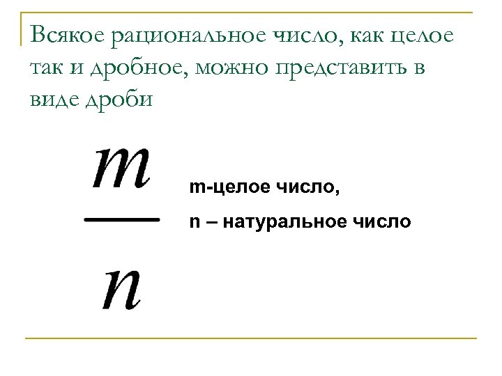 0 1 рациональное число. Рациональные числа. Рациональное число можно представить в виде. Рациональные числа это как. Всякое рациональное число четно.