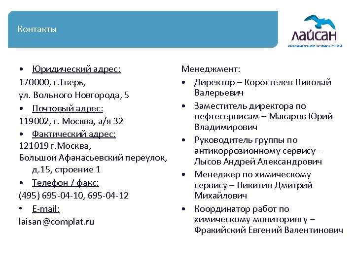 Контакты • Юридический адрес: 170000, г. Тверь, ул. Вольного Новгорода, 5 • Почтовый адрес: