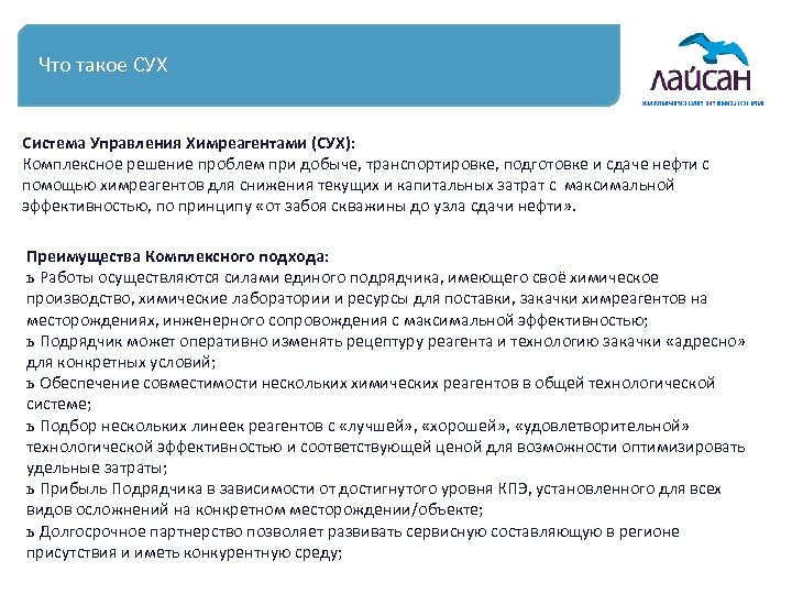 Что такое СУХ Система Управления Химреагентами (СУХ): Комплексное решение проблем при добыче, транспортировке, подготовке