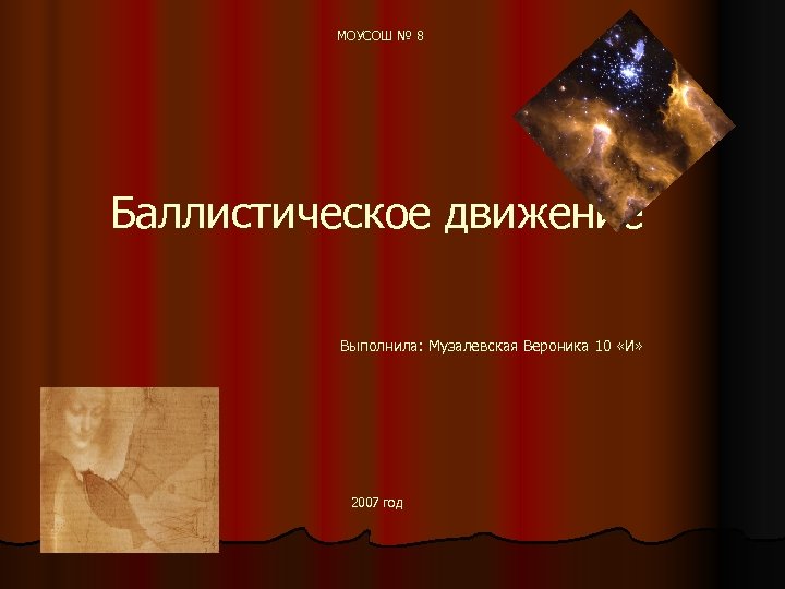 МОУСОШ № 8 Баллистическое движение Выполнила: Музалевская Вероника 10 «И» 2007 год 