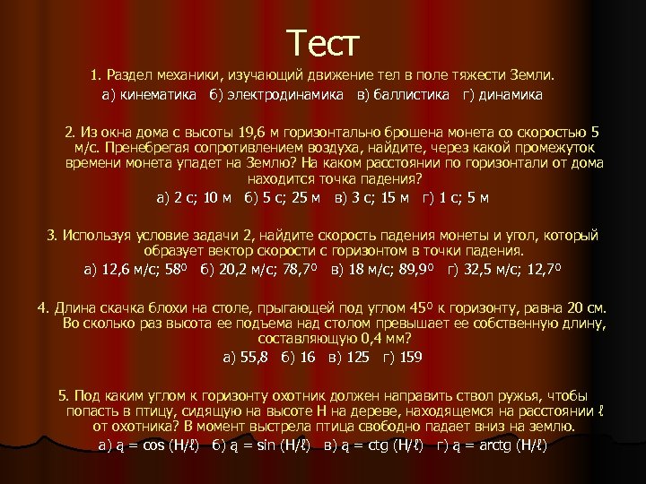 Тест 1. Раздел механики, изучающий движение тел в поле тяжести Земли. а) кинематика б)