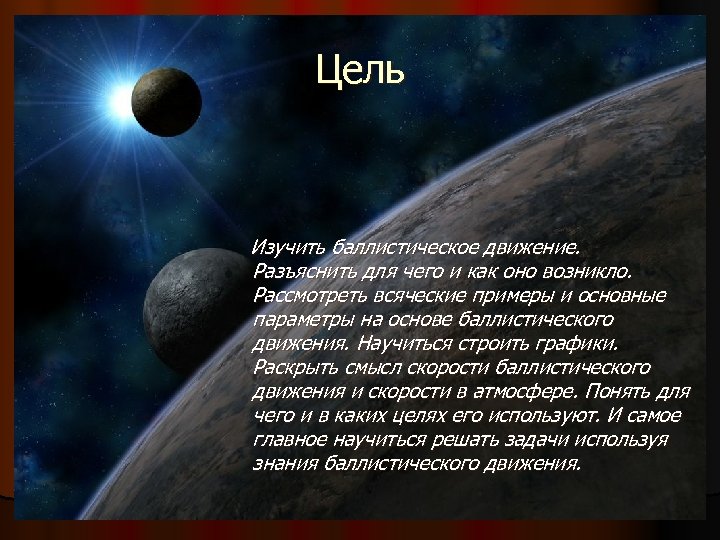 Цель Изучить баллистическое движение. Разъяснить для чего и как оно возникло. Рассмотреть всяческие примеры
