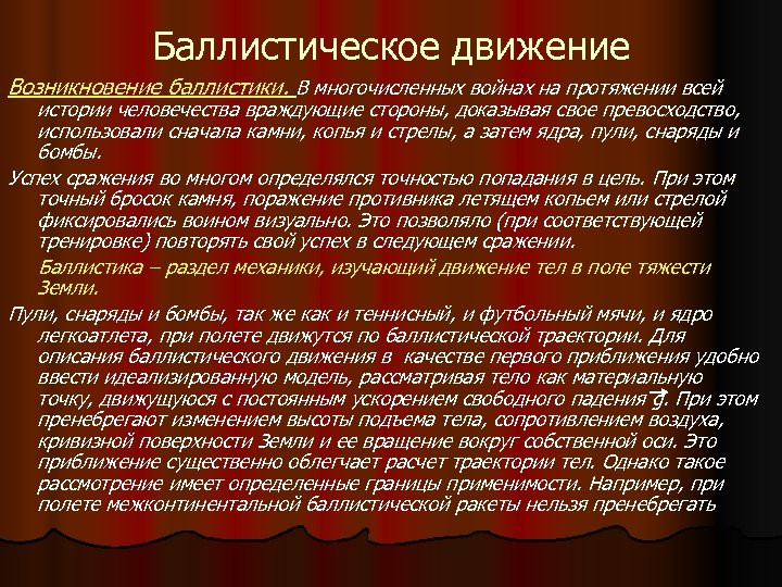 Баллистическое движение Возникновение баллистики. В многочисленных войнах на протяжении всей истории человечества враждующие стороны,