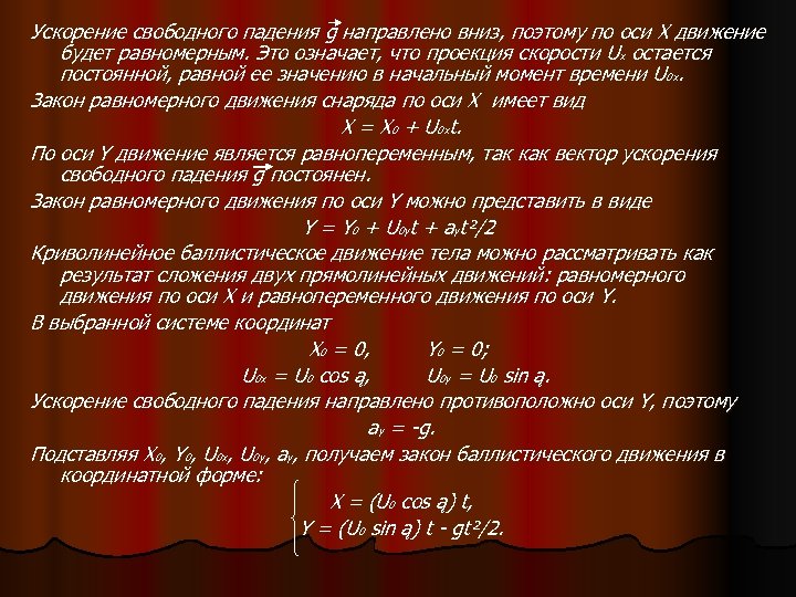 Ускорение свободного падения g направлено вниз, поэтому по оси X движение будет равномерным. Это