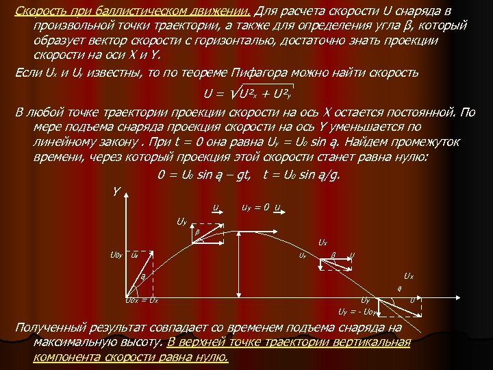 Скорость при баллистическом движении. Для расчета скорости U снаряда в произвольной точки траектории, а