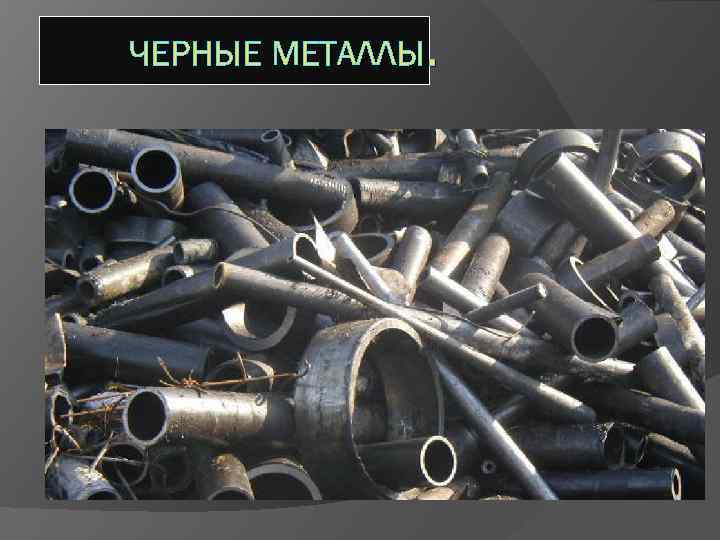 ЧЕРНЫЕ МЕТАЛЛЫ. 