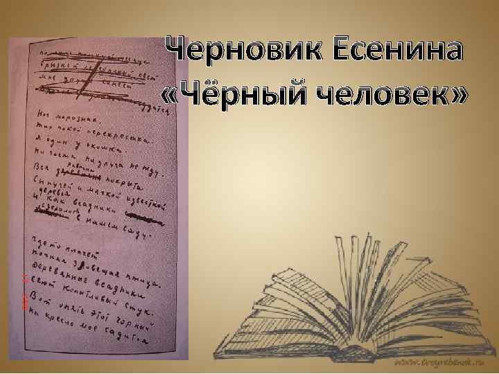 Черновик Есенина «Чёрный человек» 