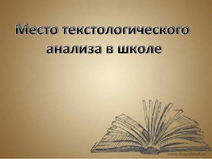 Место текстологического анализа в школе 