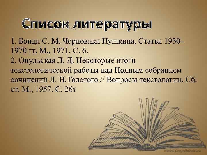 Список литературы 1. Бонди С. М. Черновики Пушкина. Статьи 1930– 1970 гг. М. ,