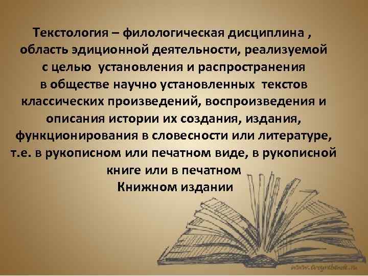 Текстология – филологическая дисциплина , область эдиционной деятельности, реализуемой с целью установления и распространения