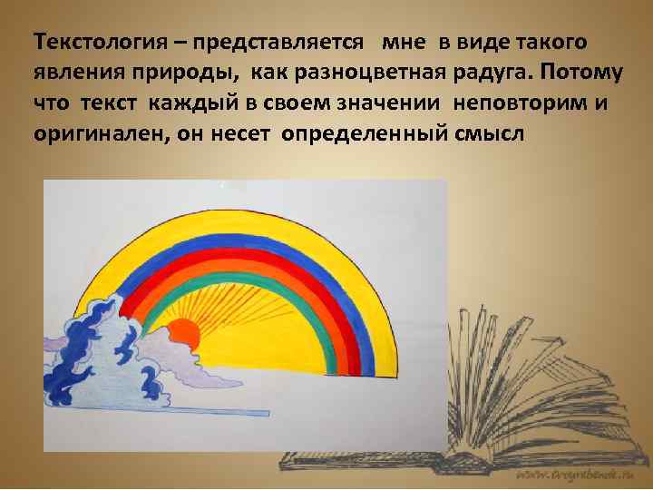 Текстология – представляется мне в виде такого явления природы, как разноцветная радуга. Потому что