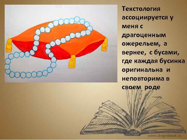 Текстология ассоциируется у меня с драгоценным ожерельем, а вернее, с бусами, где каждая бусинка