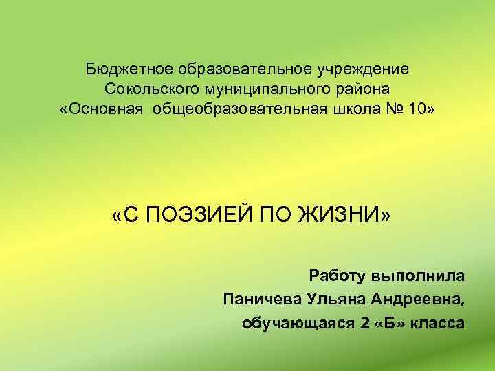 Бюджетное образовательное учреждение Сокольского муниципального района «Основная общеобразовательная школа № 10» «С ПОЭЗИЕЙ ПО