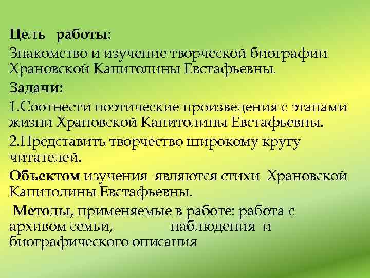 Цель работы: Знакомство и изучение творческой биографии Храновской Капитолины Евстафьевны. Задачи: 1. Соотнести поэтические