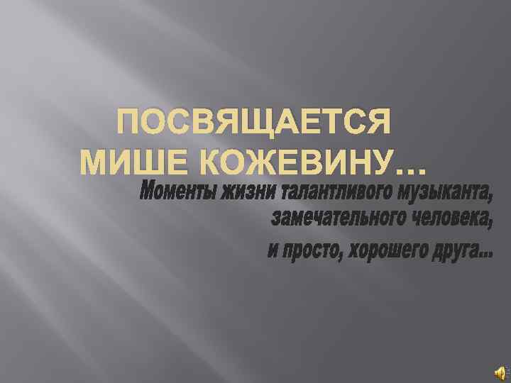 ПОСВЯЩАЕТСЯ МИШЕ КОЖЕВИНУ… 