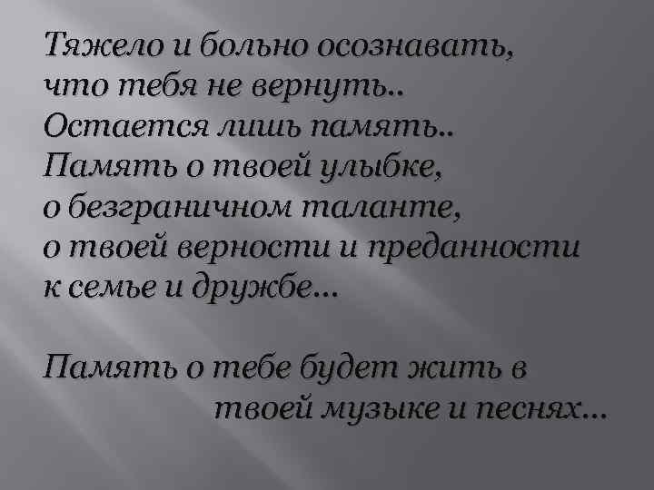 Тяжело и больно осознавать, что тебя не вернуть. . Остается лишь память. . Память