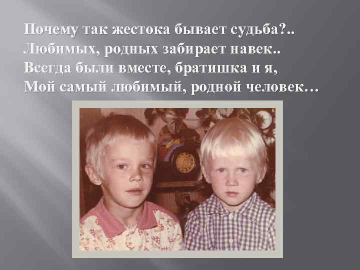 Почему так жестока бывает судьба? . . Любимых, родных забирает навек. . Всегда были